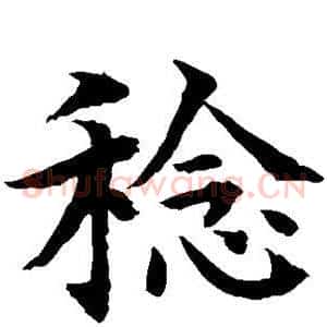 稔