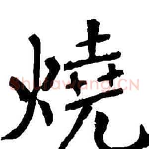 烧