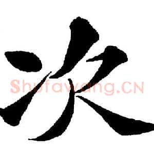 次
