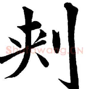 刾