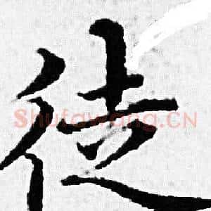 徒
