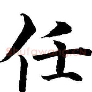 任