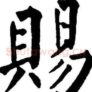 赐