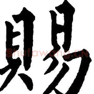 賜