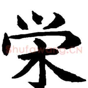 荣