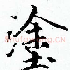 塗