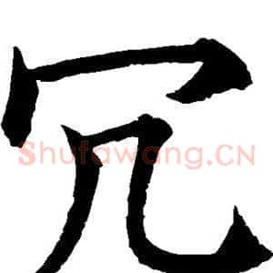 冗