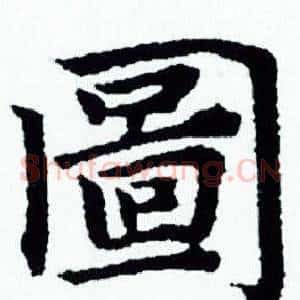 圖