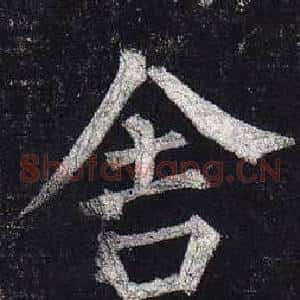 舍