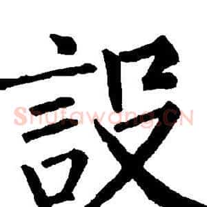 设