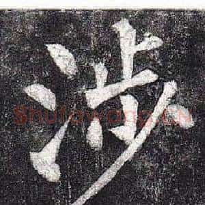 涉