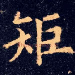 矩