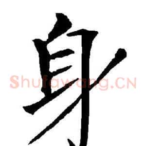 身