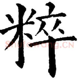 粹