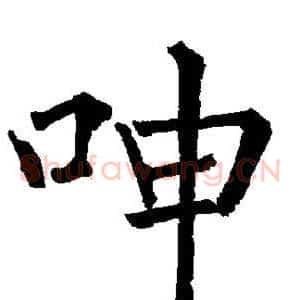 呻