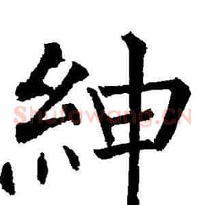 绅