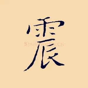 震