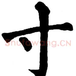 寸