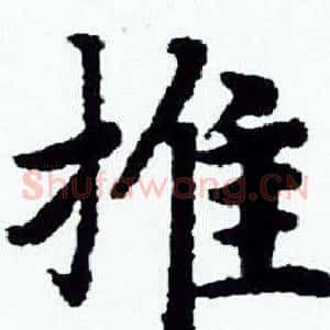 推