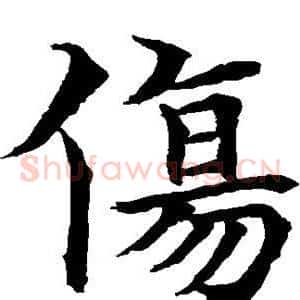伤