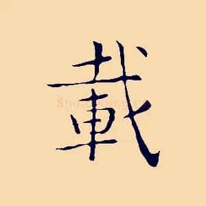 載