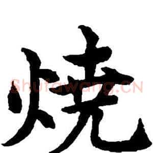 烧