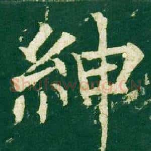 紳