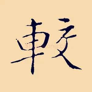較