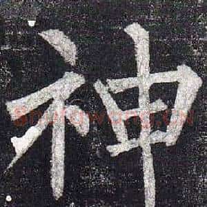 神