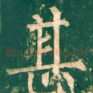 甚