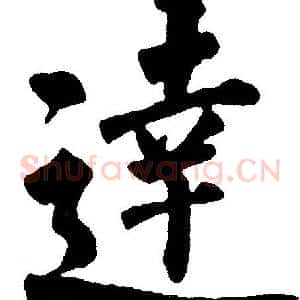 達