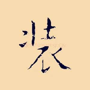 裝