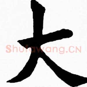 大