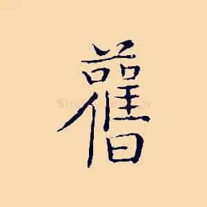 舊