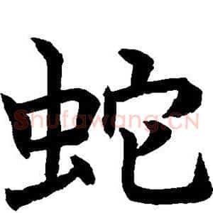 蛇
