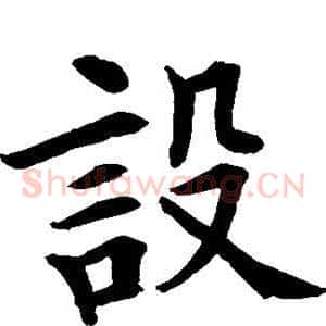设