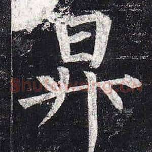 昇