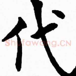 代