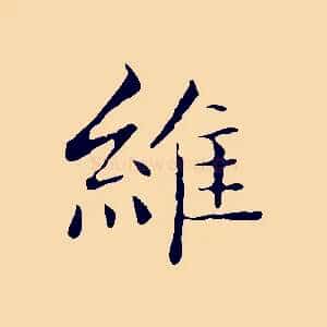維