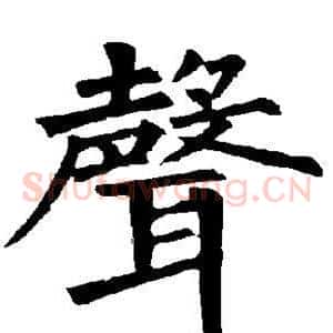 声
