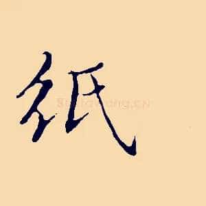 紙