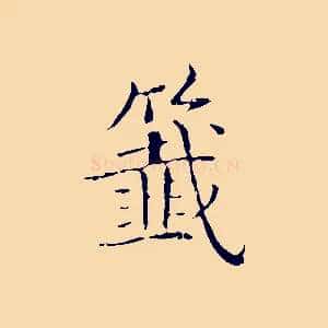 籤