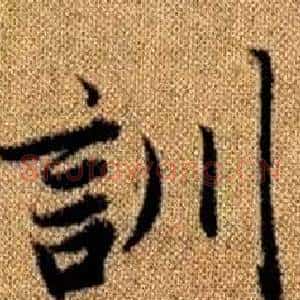 訓