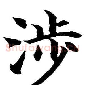 涉
