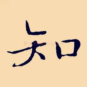 知