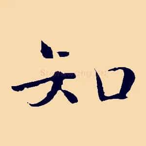 知