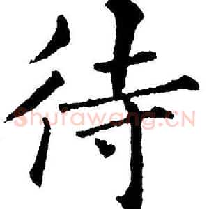待