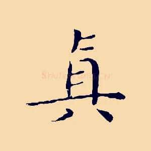 真
