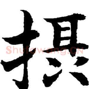摄