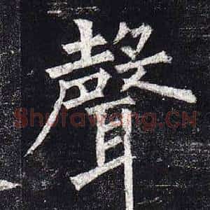 聲